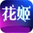 花姬直播app2020版