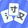 魔法汉字 v1.0 安卓版