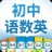 初中语数英 v2.3.0 安卓版
