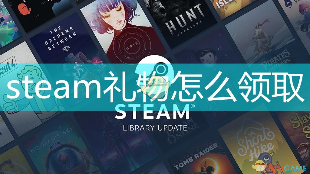 steam礼物怎么领取_礼物的领取方法是什么