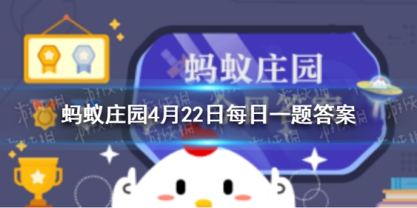 蚂蚁庄园溪柴火软蛮毡暖 今日小鸡答案4月22日