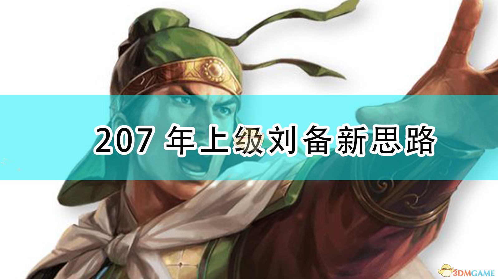 三国志14刘备怎么玩_207年上级刘备新思路