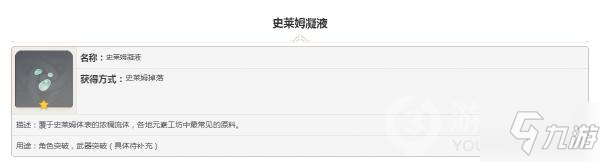 原神掉落素材史莱姆凝液怎么样 掉落素材史莱姆凝液图鉴汇总_原神