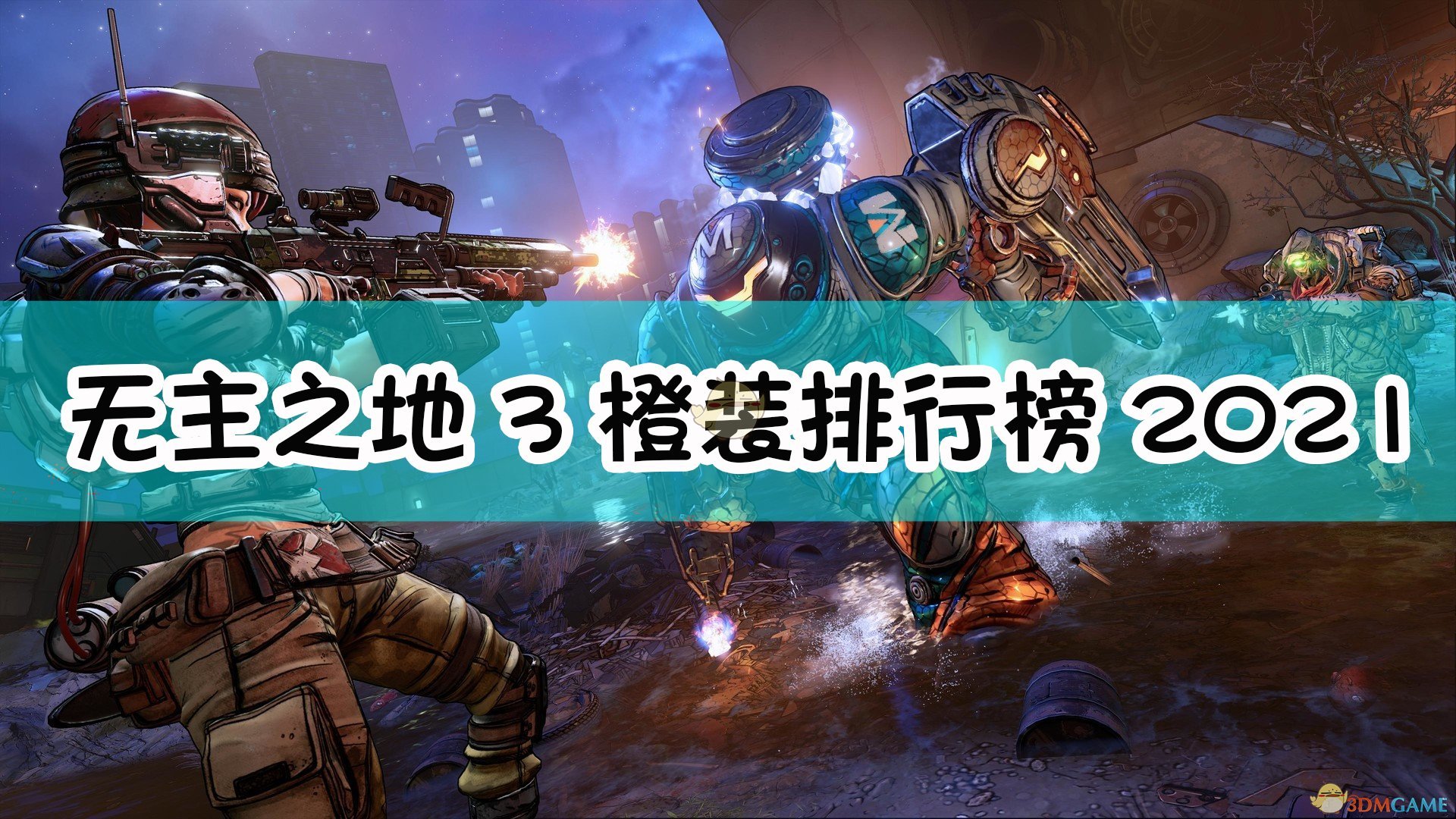 无主之地3最强武器2021_橙装排行全传说武器节奏排行榜