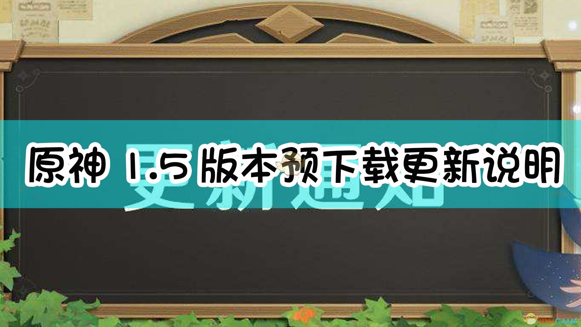 原神1.5版本预下载什么时候开始_1.5版本预下载更新说明