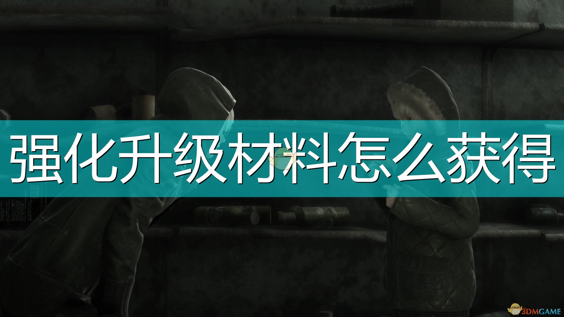 尼尔伪装者强化升级材料怎么获得_尼尔人工生命全稀有材料获得方法介绍