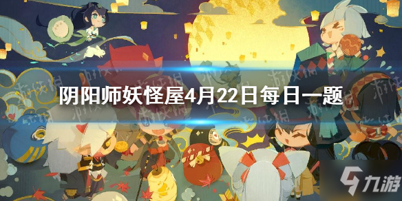 《阴阳师妖怪屋》4月22日微信每日一题答案 熊本熊可能在庭院使用的出行工具是_阴阳师妖怪屋