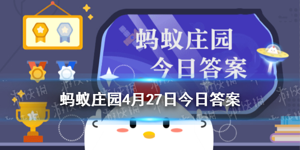 蚂蚁庄园鼓浪屿 支付宝小鸡今日答案4月27日