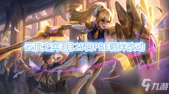 《云顶之弈》3月25日PBE测试服羁绊调整了什么 3月25日PBE测试服羁绊调整介绍_云顶之弈手游