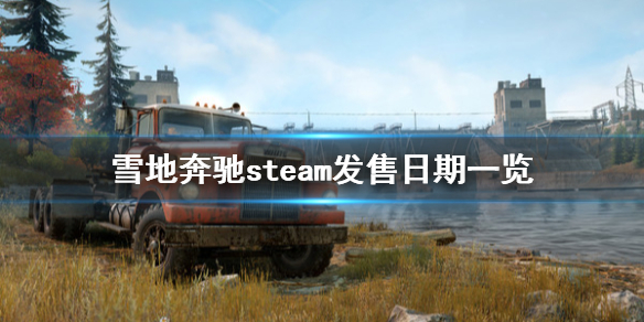 雪地奔驰上steam吗 雪地奔驰steam发售日期一览