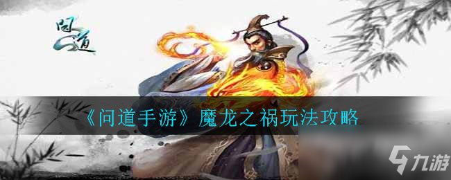 《问道手游》魔龙之祸攻略 玩法技巧分享_问道手游