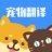 猫咪狗语翻译器 V2.0 安卓版