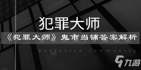 《犯罪大师》鬼市当铺答案是什么 鬼市当铺答案分享_犯罪大师