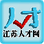 江苏人才网 V1.0.0 安卓版