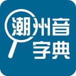 潮州音字典 V1.0.1 安卓版