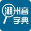潮州音字典 V1.0.1 安卓版