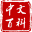 中文百科 V1.2.2.9 安卓版