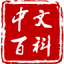中文百科 V1.2.2.9 安卓版