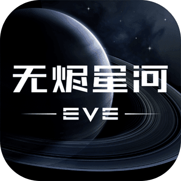 EVE手游国服 VEVE1.8.10 安卓版