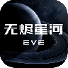 EVE手游国服 VEVE1.8.10 安卓版