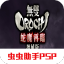 无双orochi中文版安卓移植版 Vorochi1.0 安卓版