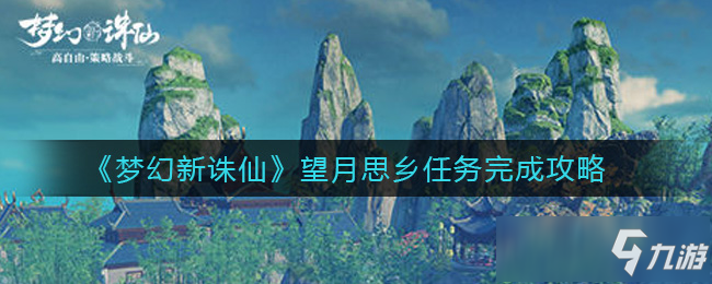 梦幻新诛仙望月思乡攻略 任务玩法分享_梦幻新诛仙