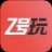 Z号玩 V1.0 安卓版