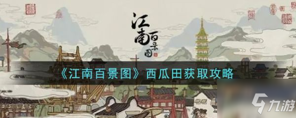 《江南百景图》西瓜田怎么获得 西瓜田在哪_江南百景图