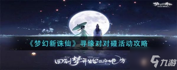 《梦幻新诛仙》寻缘对对碰活动玩法攻略 寻缘对对碰活动攻略大全_梦幻新诛仙