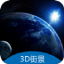 D地球街景卫星导航 V2.1.28 安卓版