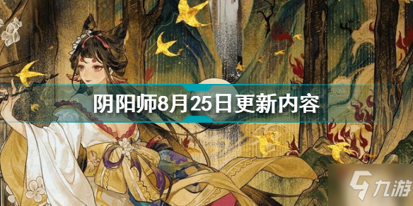 《阴阳师》8月25日更新公告 8月25日更新内容一览_阴阳师手游