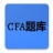 CFA题库 V1.0 安卓版