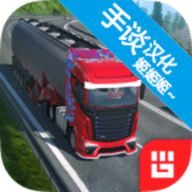 欧洲卡车模拟器中文版 V1.1 安卓版