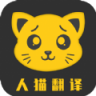 人猫翻译机 V1.0.0 安卓版