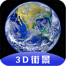 D全球卫星街景 V3D1.10.6 安卓版