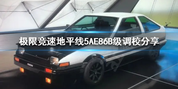 极限竞速地平线AE86如何调校 5AE86B级调校分享