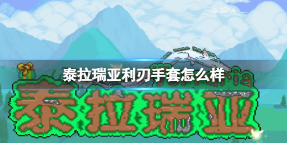 《泰拉瑞亚》利刃手套图鉴一览 利刃手套厉害吗_泰拉瑞亚手游