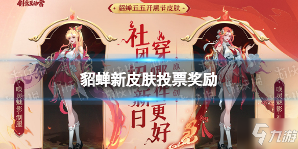 《王者荣耀》貂蝉五五开黑节皮肤投票奖励是什么抢先知 貂蝉新皮肤投票奖励_王者荣耀