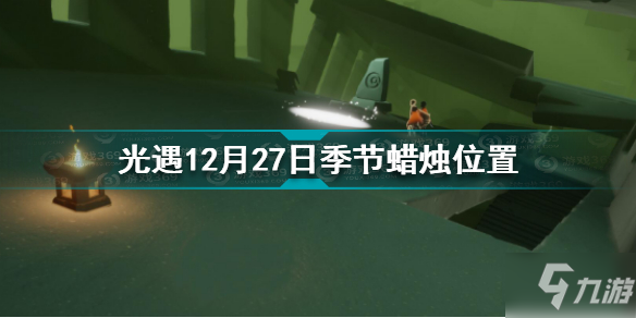 光遇12.27季节蜡烛在哪 12月27日季节蜡烛坐标分享_光遇