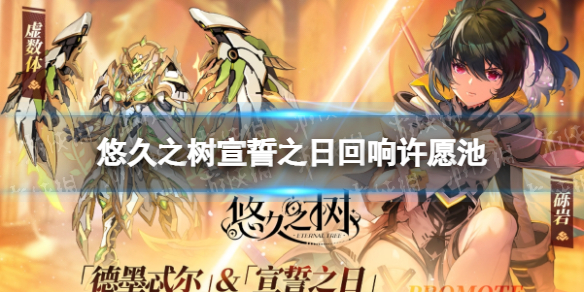 《悠久之树》宣誓之日开放时间一览 宣誓之日回响许愿池开放_悠久之树