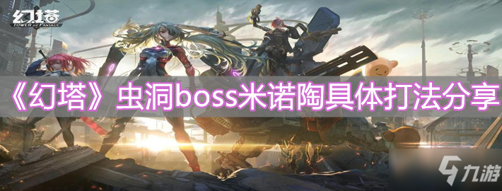 《幻塔》虫洞boss米诺陶具体打法介绍_幻塔