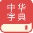 中华字典 V1.3.2 安卓版