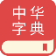 中华字典 V1.3.2 安卓版