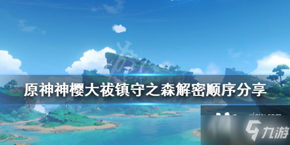 《原神》神樱大祓镇守之森解密顺序分享 镇守之森祓行任务攻略呈上_原神