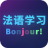 法语自学平台 1.0 安卓版