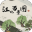 江之百景图旅游 1.1 安卓版