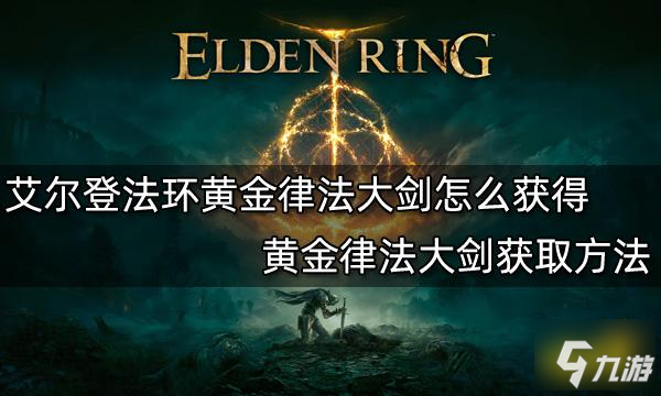 《艾尔登法环》黄金律法大剑获取方法 黄金律法大剑怎么获得_艾尔登法环