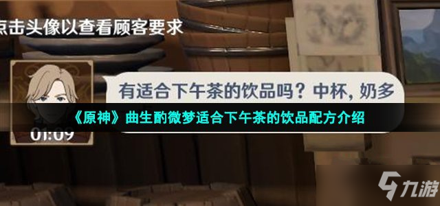 《原神》曲生酌微梦适合下午茶的饮品配方介绍 适合下午茶的饮品配方是什么_原神