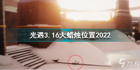 《光遇》3.16大蜡烛位置2022 3月16日大蜡烛在哪_光遇