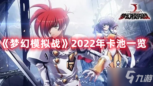 《梦幻模拟战》2022年卡池一览_梦幻模拟战